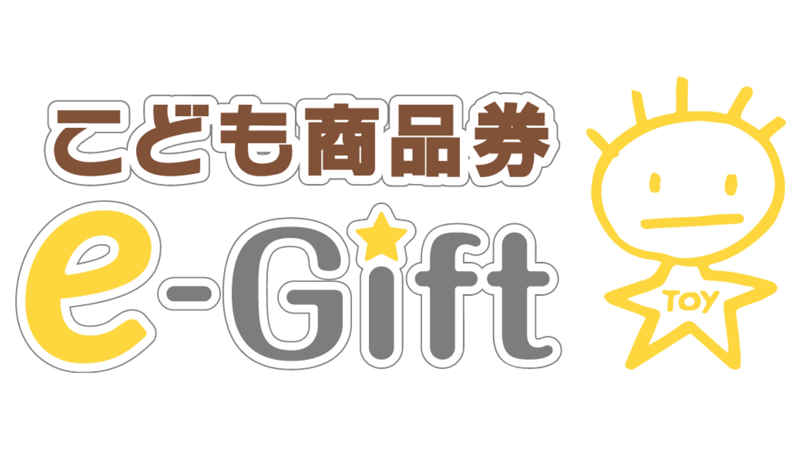 アプリ不要ですぐに使える！スマホ決済型「こども商品券e-Gift」が新登場！！ | こども商品券 e-Gift（イーギフト）